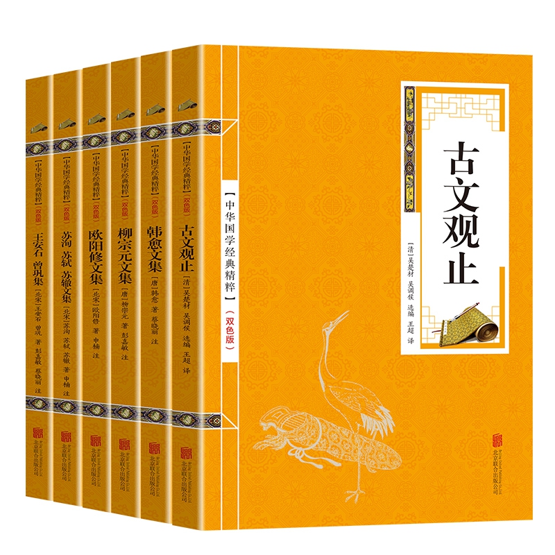 中华国学经典精粹金色双色版 唐宋八大家全6册套装 （韩愈文集、柳宗元文集、欧阳修文