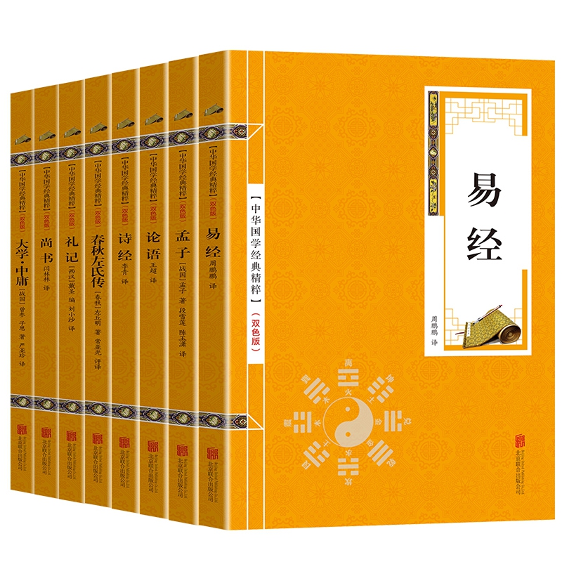 中华国学经典精粹金色双色版 四书五经全8册套装 （论语、易经、孟子、诗经、大学·中