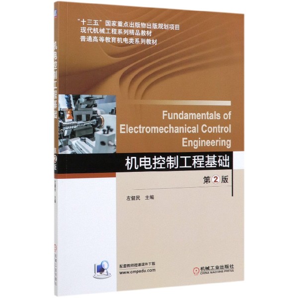 机电控制工程基础(第2版普通高等教育机电类系列教材)