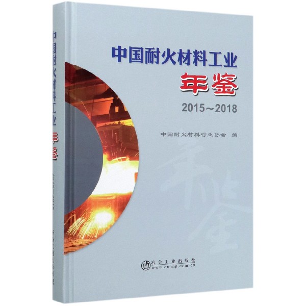 中国耐火材料工业年鉴(2015-2018)(精)