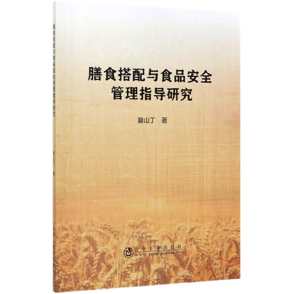 膳食搭配与食品安全管理指导研究
