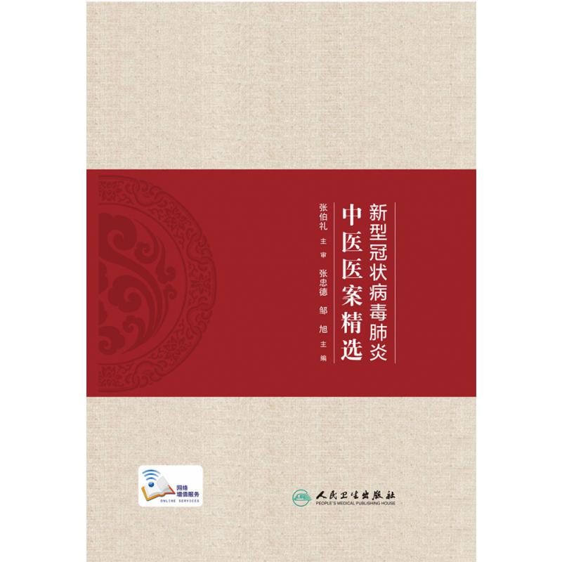 新型冠状病毒肺炎中医医案精选（配增值）