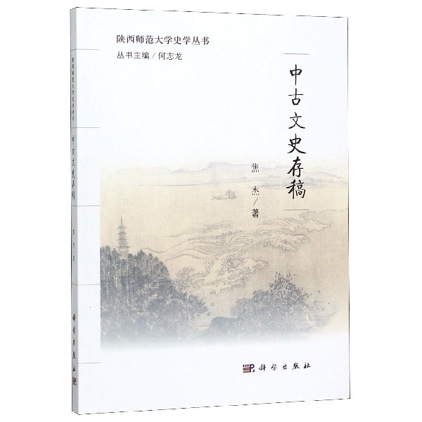 中古文史存稿/陕西师范大学史学丛书