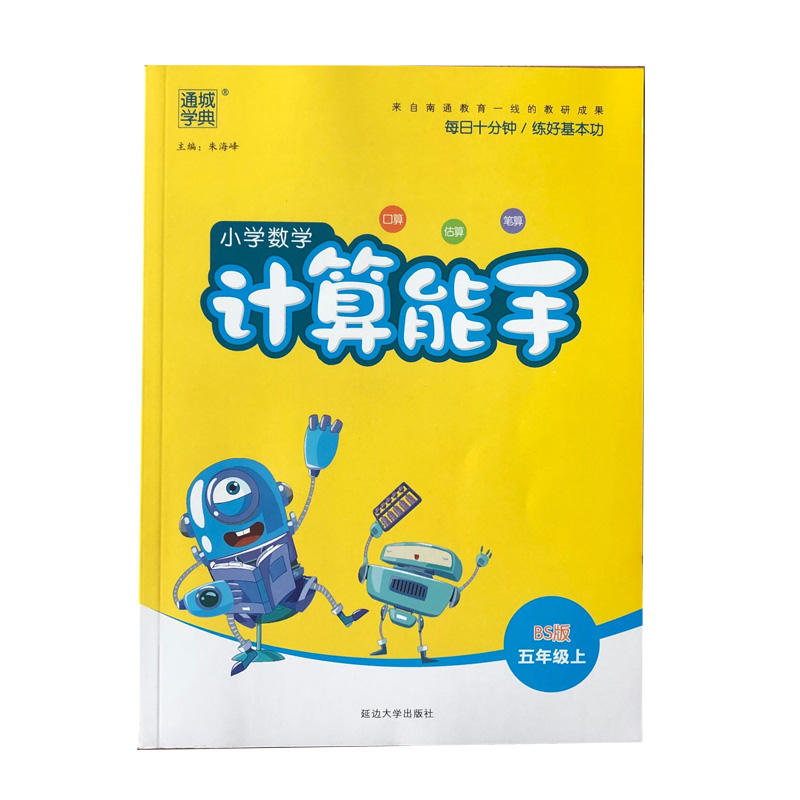 20秋小学计算能手五年级数学上册（北师）
