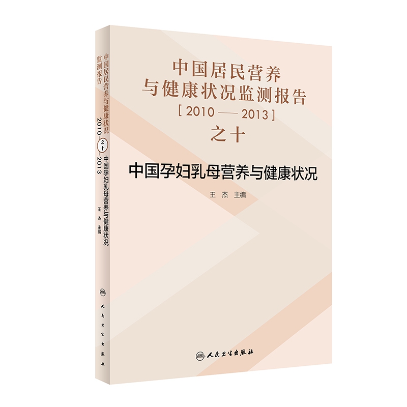 中国居民营养与健康状况监测报告之十：2010—2013年 中国孕妇乳母营养与健康状况