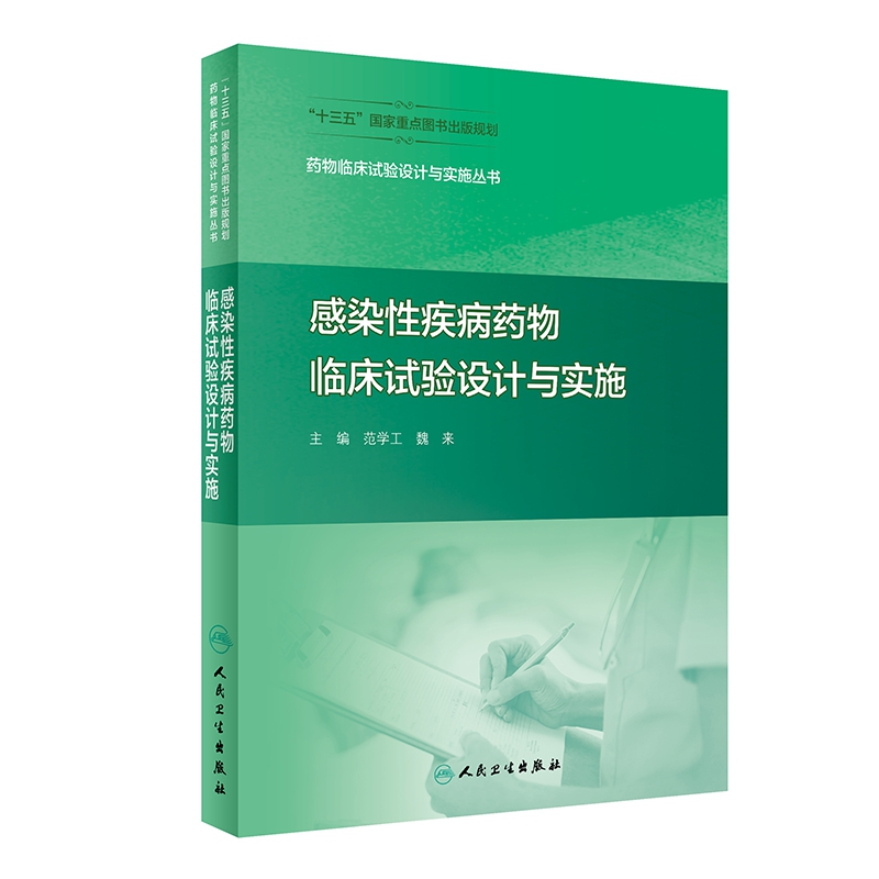 药物临床试验设计与实施丛书——感染性疾病药物临床试验设计与实施