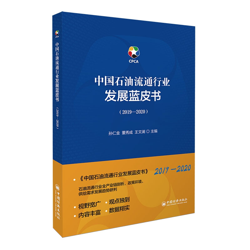 《中国石油流通行业发展蓝皮书（2019-2020）》