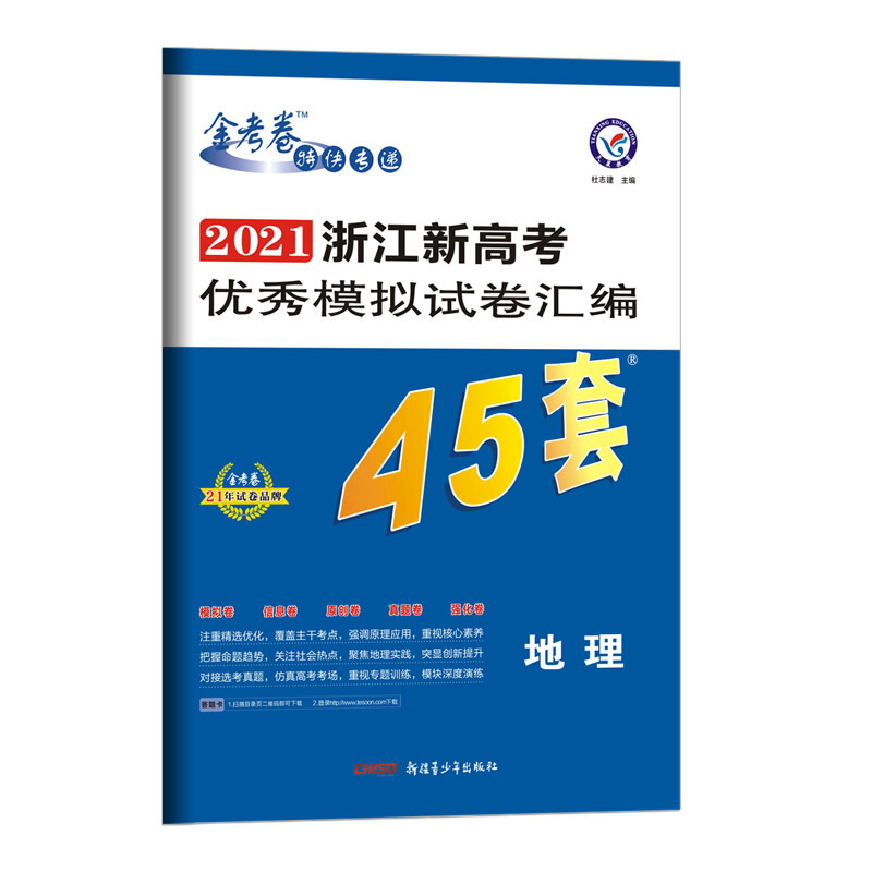 2020-2021年浙江新高考优秀模拟试卷汇编45套 地理