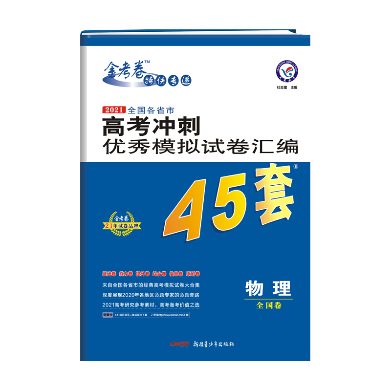 2020-2021年高考冲刺优秀模拟试卷汇编45套 物理