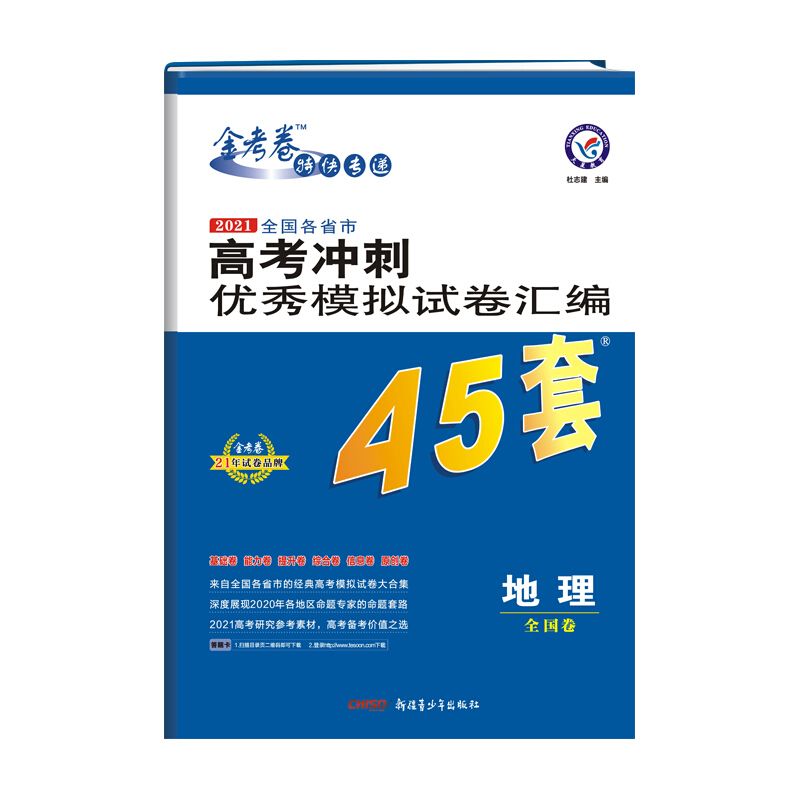 2020-2021年高考冲刺优秀模拟试卷汇编45套 地理