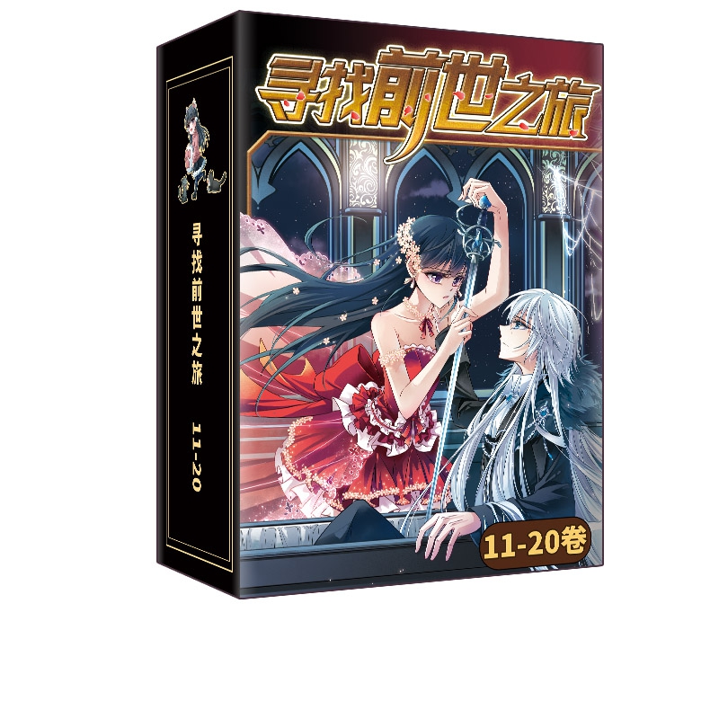 正版现货 寻找前世之旅11-20集 飒漫画精品连载丛书漫画 小学生课外书籍 全套全集连载