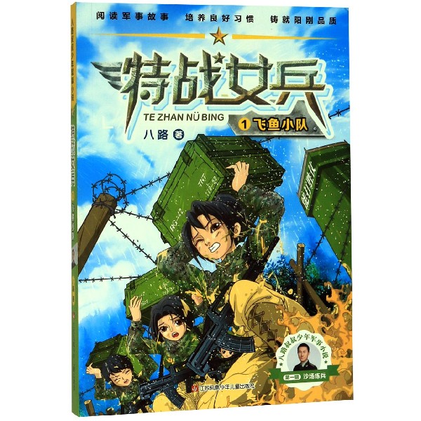 特战女兵(1飞鱼小队)/八路叔叔少年军事小说