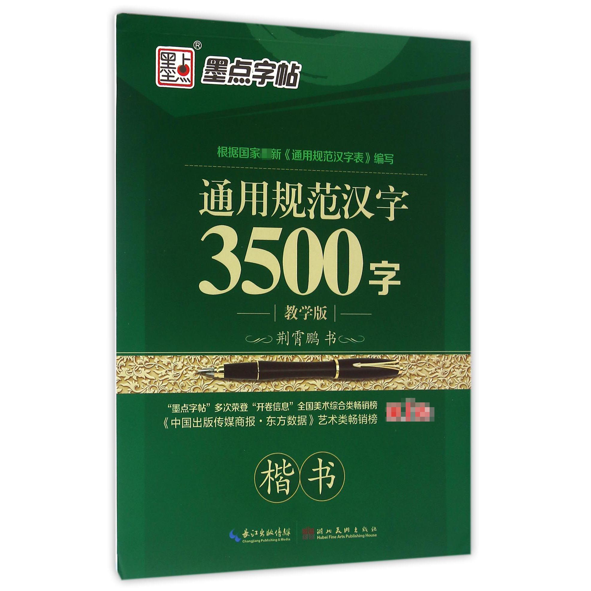 通用规范汉字3500字(楷书教学版)
