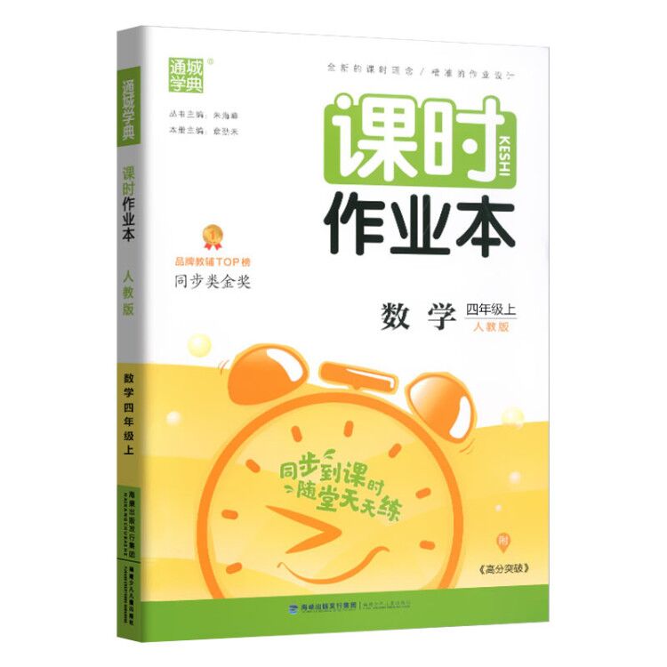 20秋小学课时作业本四年级数学上册（人教）