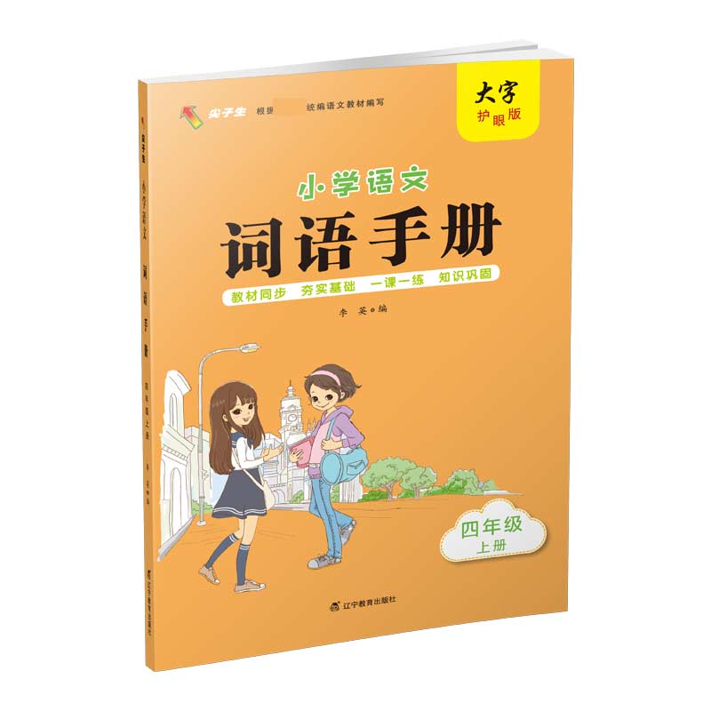 小学语文词语手册． 四年级．