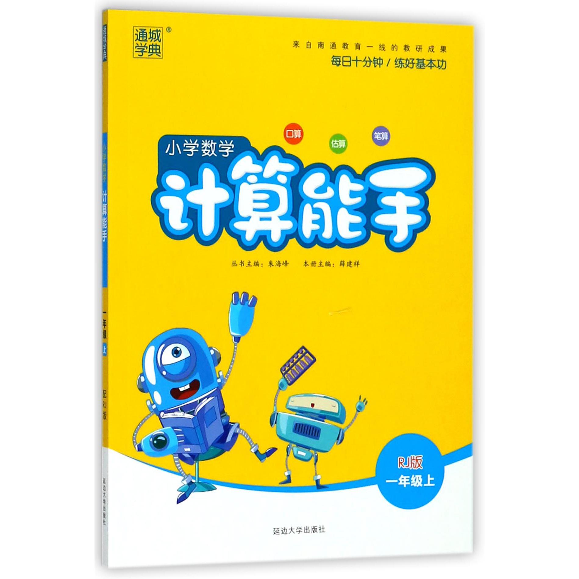 20秋小学计算能手一年级数学上册（人教）