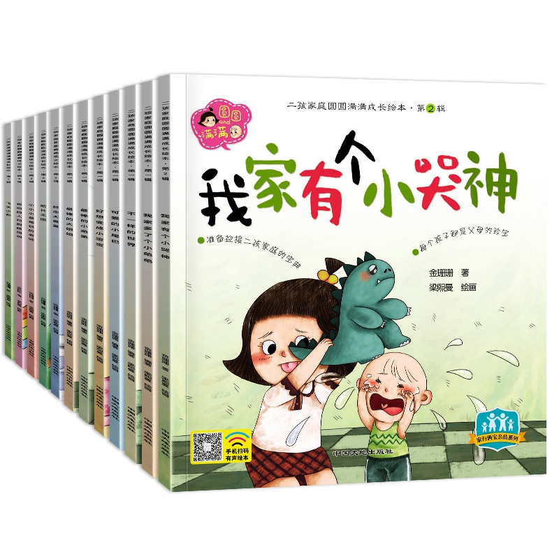 二孩家庭圆圆满满成长绘本第二辑（全6册）