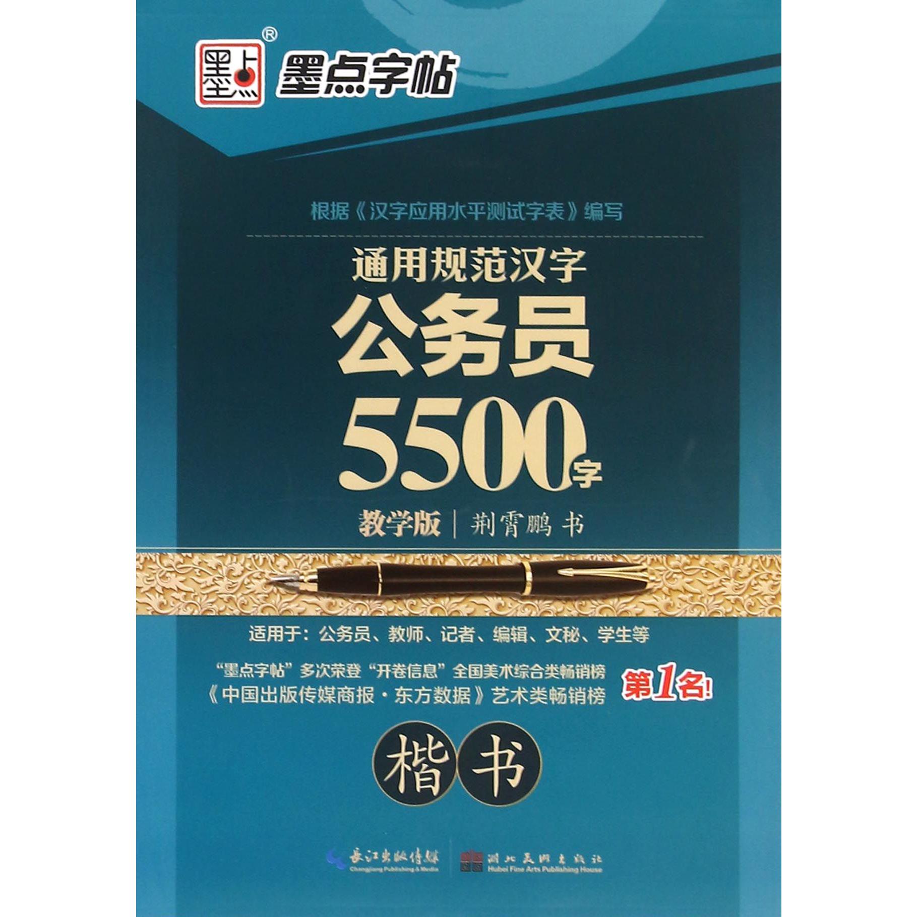 通用规范汉字公务员5500字(教学版楷书)