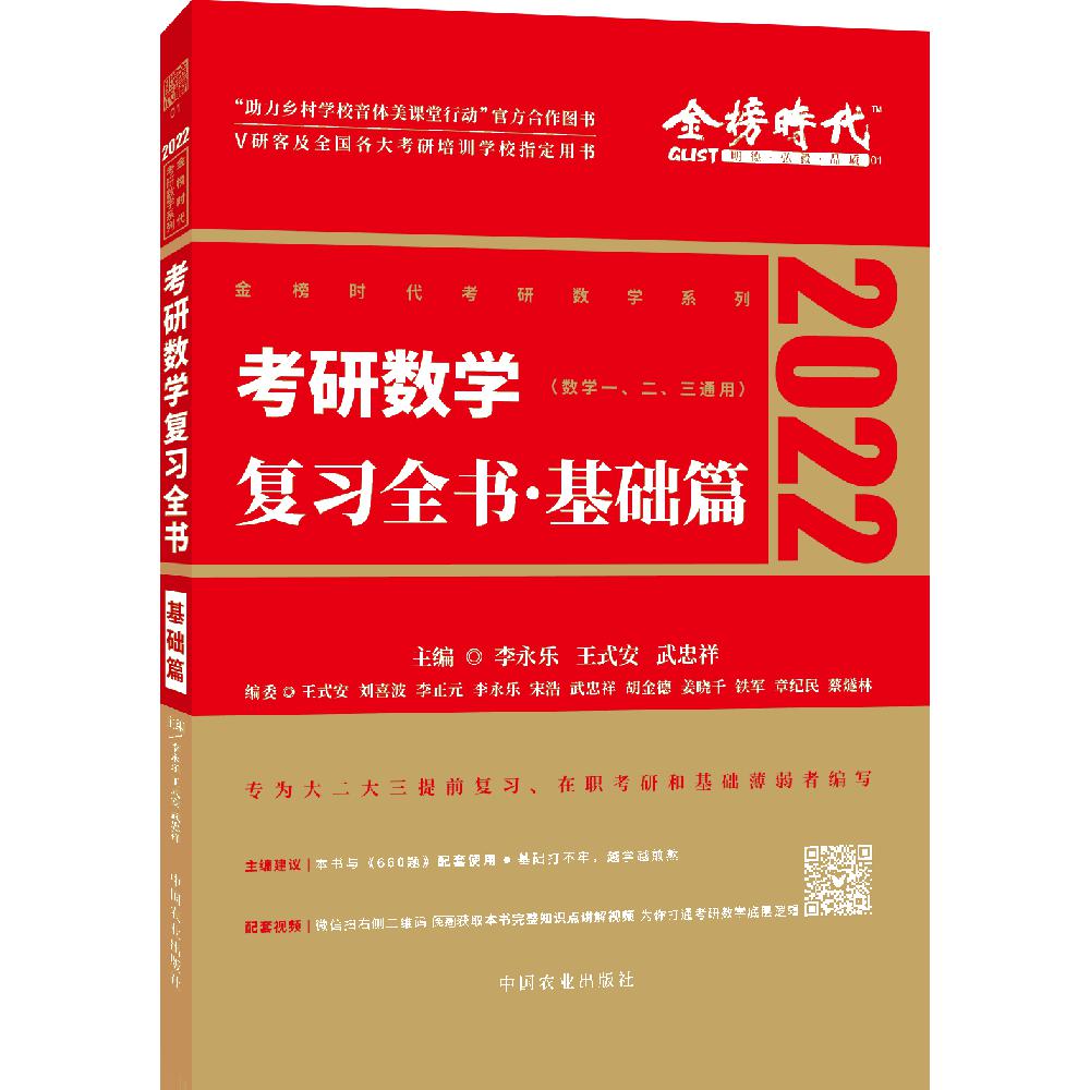 考研数学复习全书·基础篇