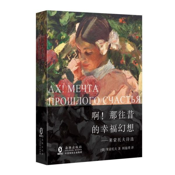 啊那往昔幸福的幻想--莱蒙托夫诗选(精)