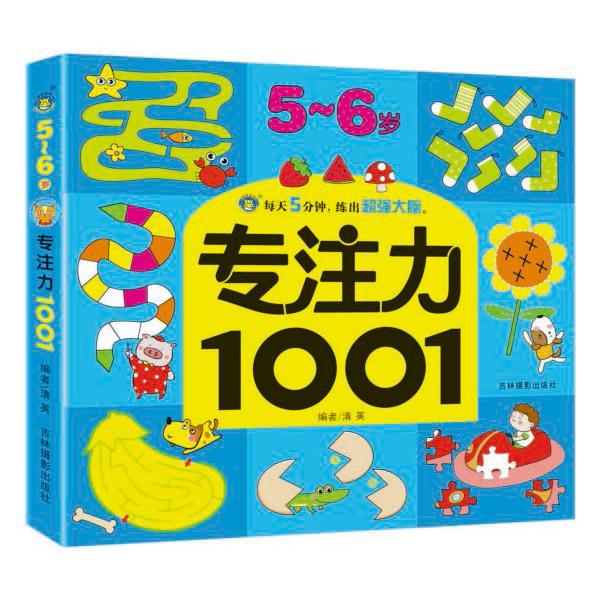 专注力1001(5-6岁)