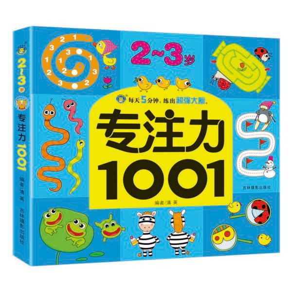 专注力1001(2-3岁)
