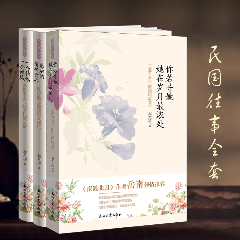 民国往事典藏全3册 （你若寻她，她在岁月最浓处+最后的精神贵族+一念情动，一念倾城）