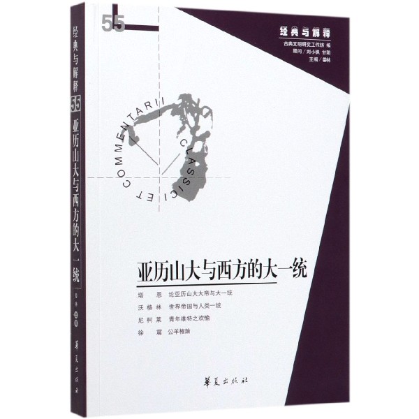 亚历山大与西方的大一统/经典与解释