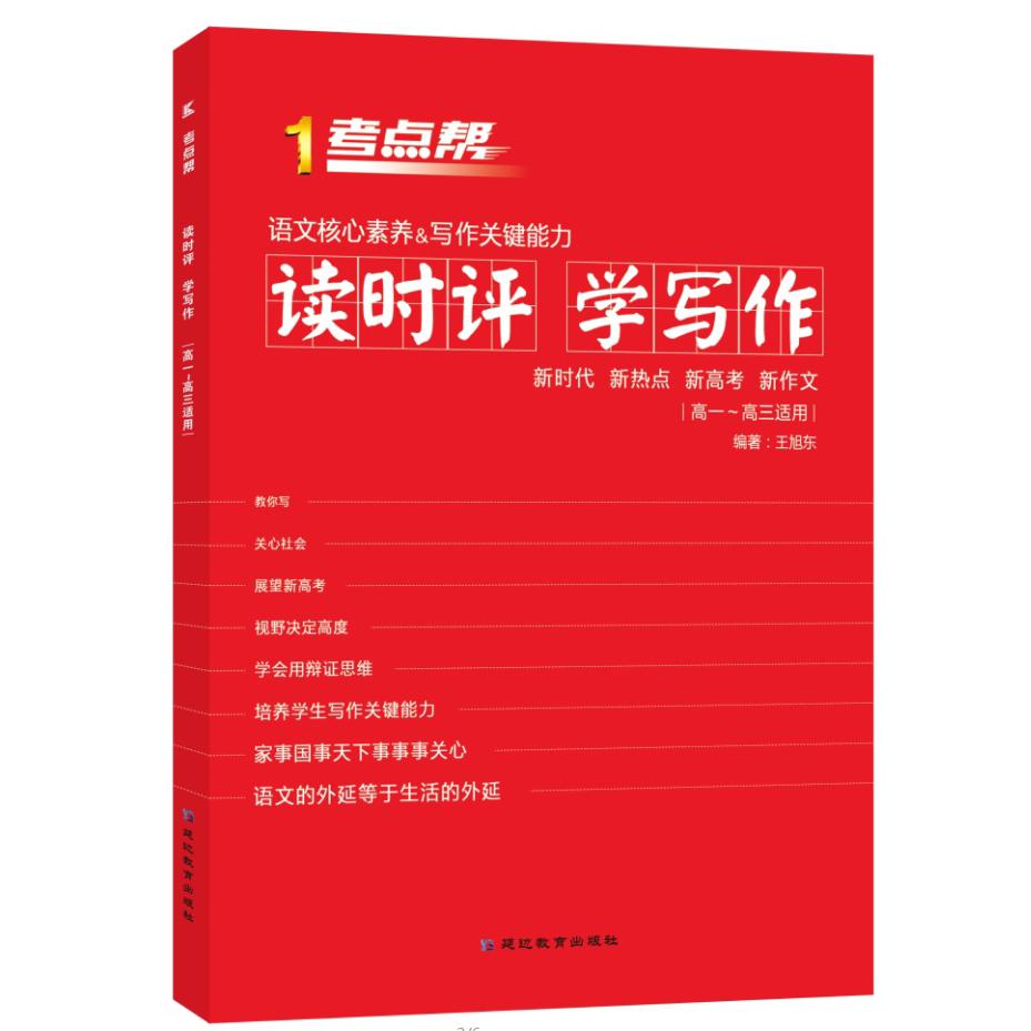 读时评学写作(高1-高3适用)/1考点帮