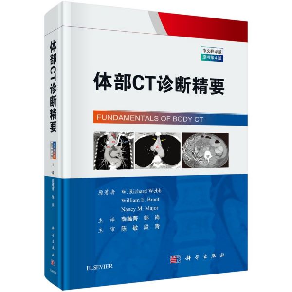 体部CT诊断精要(原书第4版中文翻译第4版)(精)