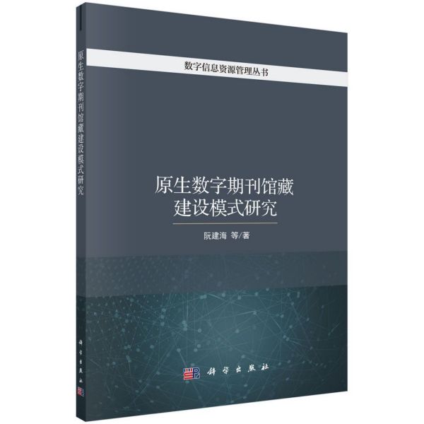 原生数字期刊馆藏建设模式研究/数字信息资源管理丛书