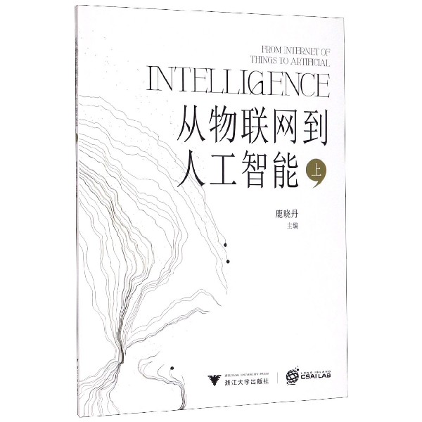 从物联网到人工智能(上)