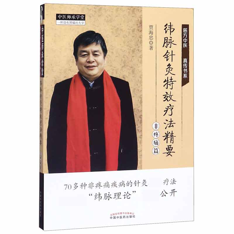 纬脉针灸特效疗法精要(非疼痛篇)/慈方中医特效真传书系/中医师承学堂