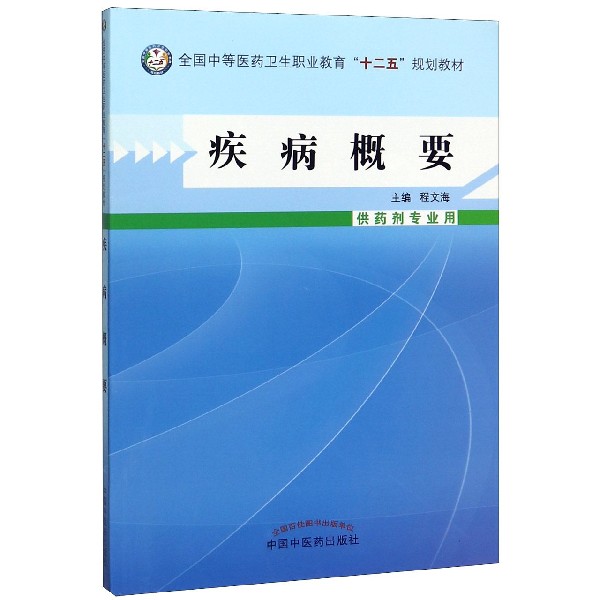 疾病概要(供药剂专业用全国中等医药卫生职业教育十二五规划教材)