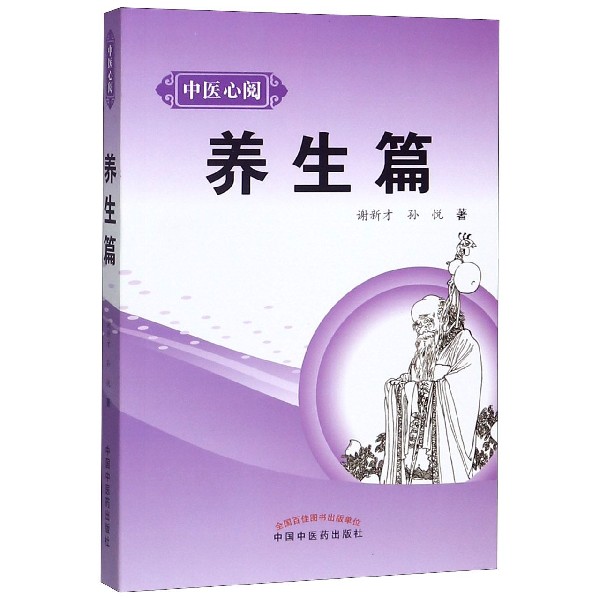 中医心阅(养生篇)