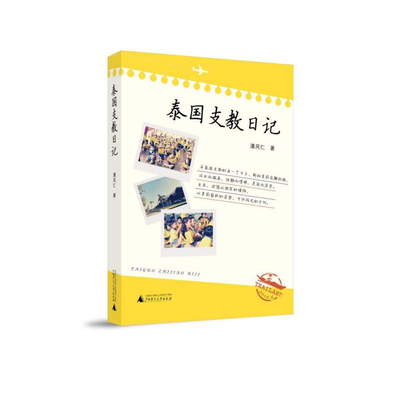 泰国支教日记