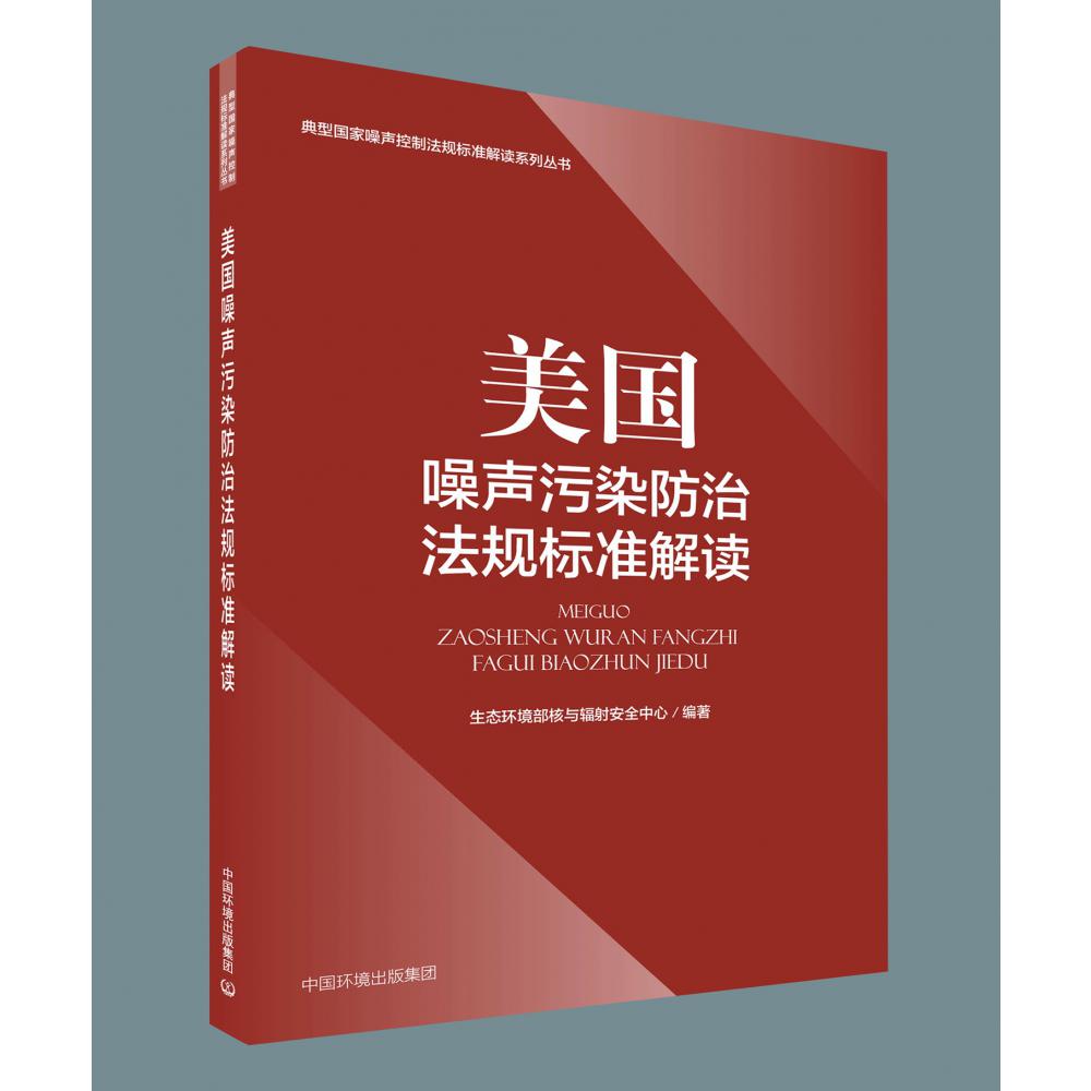 美国噪声污染防治法规标准解读/典型国家噪声控制法规标准解读系列丛书