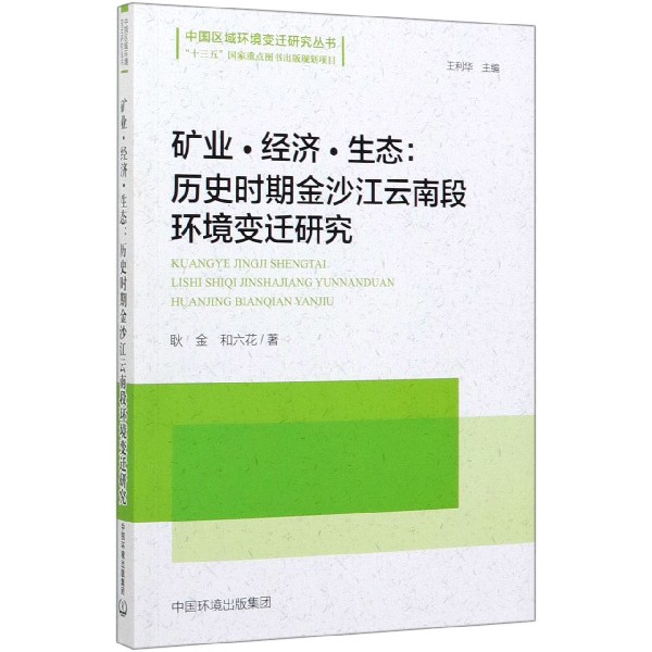 矿业经济生态--历史时期金沙江云南段环境变迁研究/中国区域环境变迁研究丛书