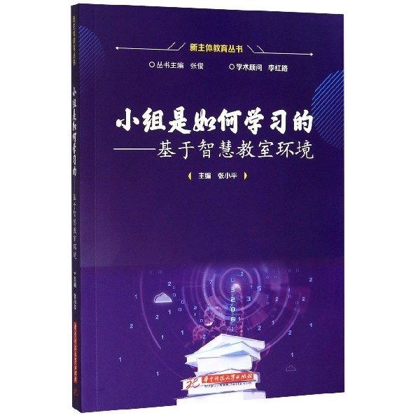 小组是如何学习的--基于智慧教室环境/新主体教育丛书