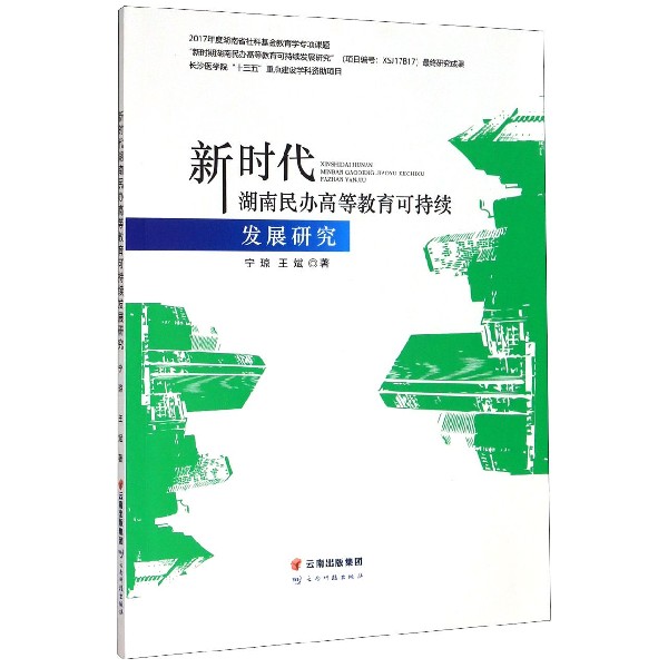 新时代湖南民办高等教育可持续发展研究