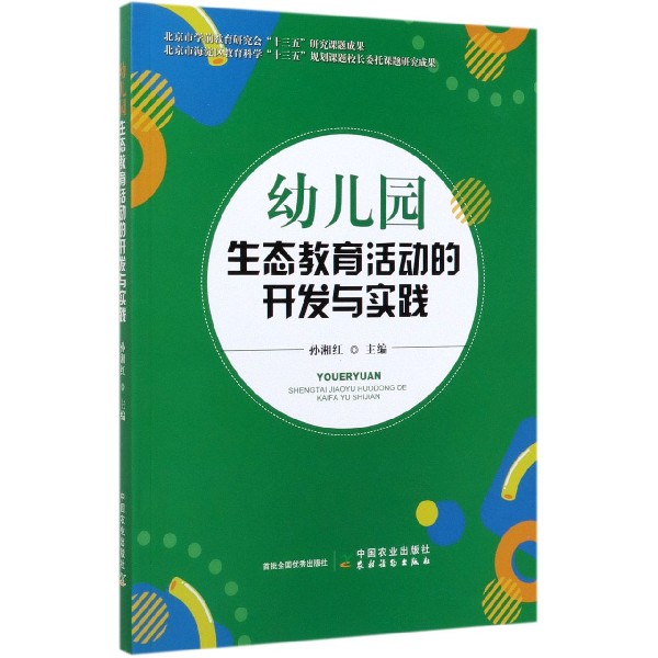 幼儿园生态教育活动的开发与实践