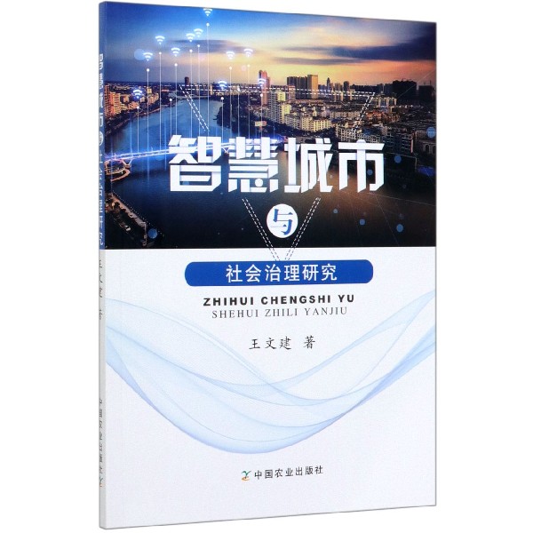 智慧城市与社会治理研究