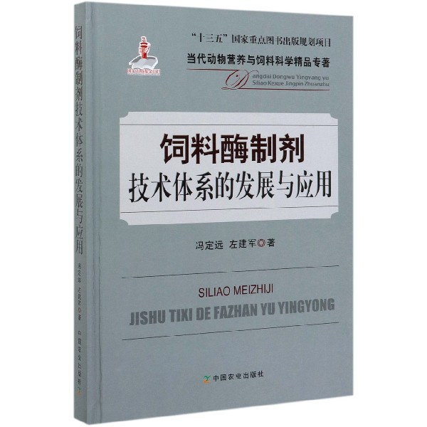 饲料酶制剂技术体系的发展与应用(精)/当代动物营养与饲料科学精品专著