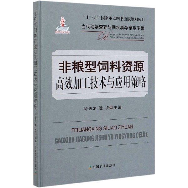 非粮型饲料资源高效加工技术与应用策略(精)/当代动物营养与饲料科学精品专著