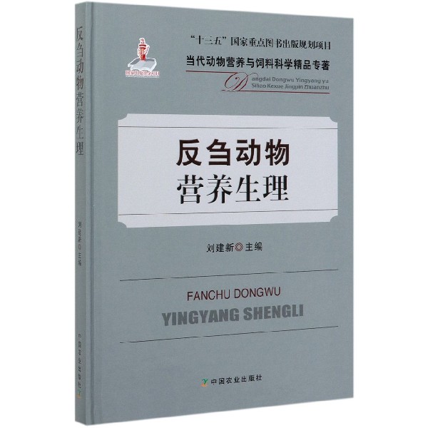反刍动物营养生理(精)/当代动物营养与饲料科学精品专著