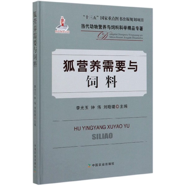 狐营养需要与饲料(精)/当代动物营养与饲料科学精品专著