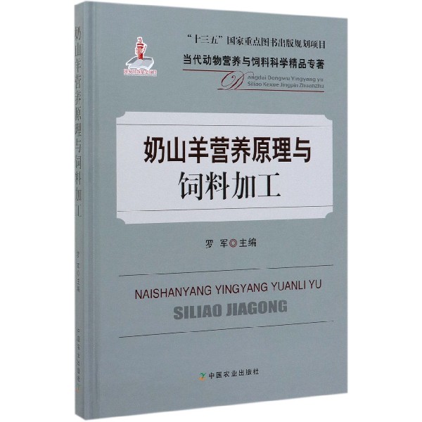 奶山羊营养原理与饲料加工(精)/当代动物营养与饲料科学精品专著