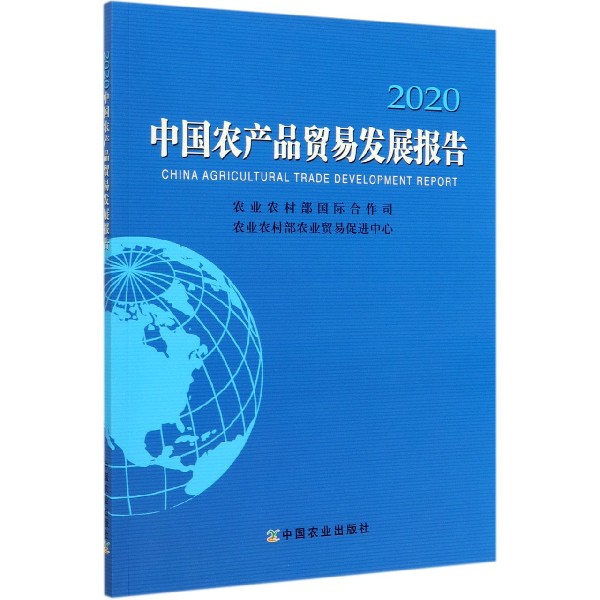 中国农产品贸易发展报告(2020)