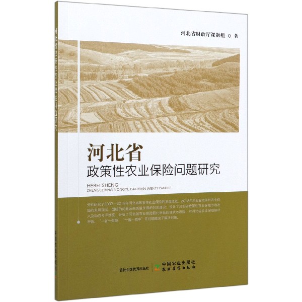 河北省政策性农业保险问题研究
