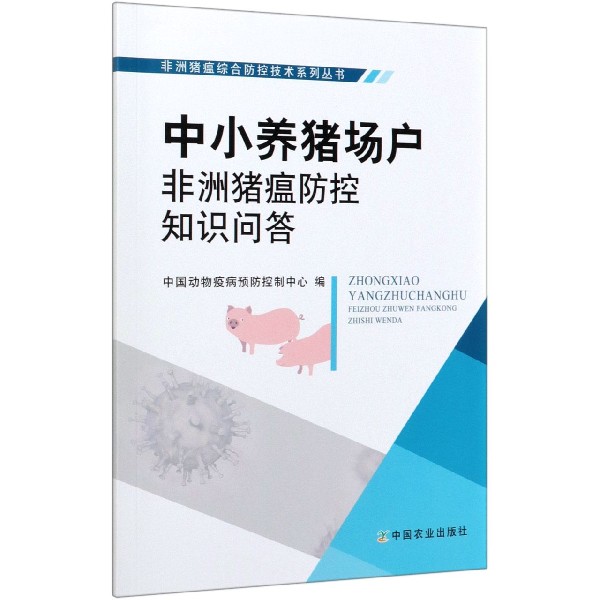 中小养猪场户非洲猪瘟防控知识问答/非洲猪瘟综合防控技术系列丛书